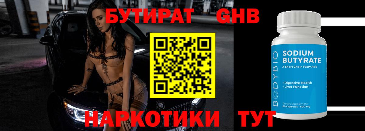 Бутират жидкий экстази Чистополь